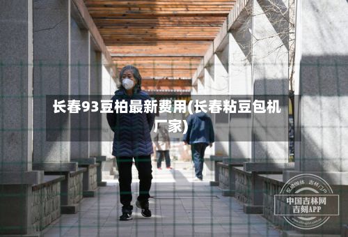 长春93豆柏最新费用(长春粘豆包机厂家)-第2张图片