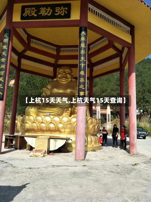 【上杭15天天气,上杭天气15天查询】-第2张图片
