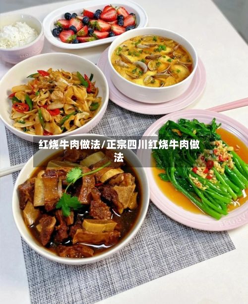红烧牛肉做法/正宗四川红烧牛肉做法-第2张图片