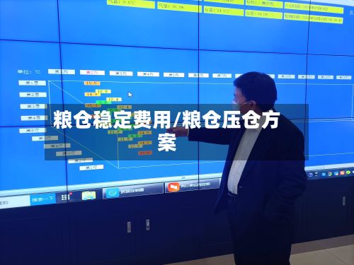 粮仓稳定费用/粮仓压仓方案-第2张图片
