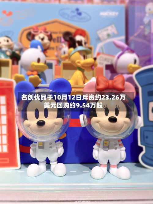 名创优品于10月12日斥资约23.26万美元回购约9.54万股-第2张图片