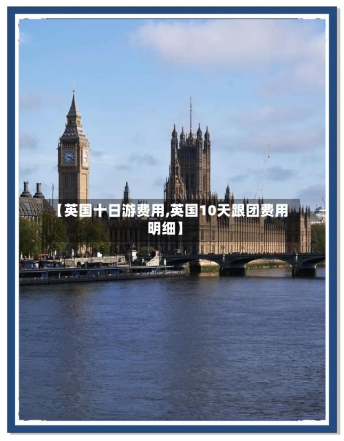 【英国十日游费用,英国10天跟团费用明细】-第3张图片