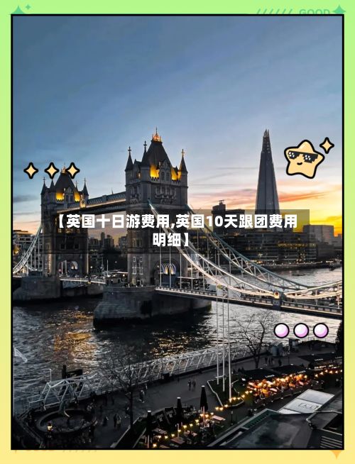 【英国十日游费用,英国10天跟团费用明细】