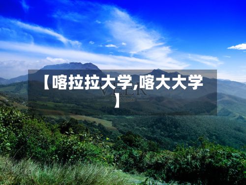 【喀拉拉大学,喀大大学】