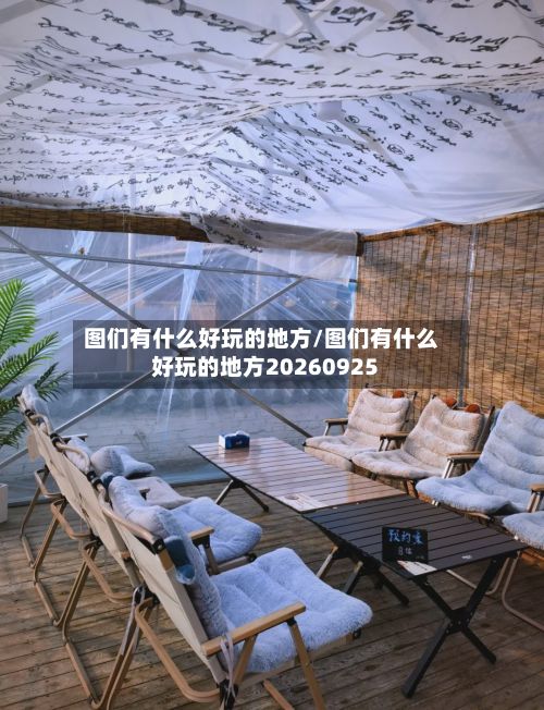 图们有什么好玩的地方/图们有什么好玩的地方20260925