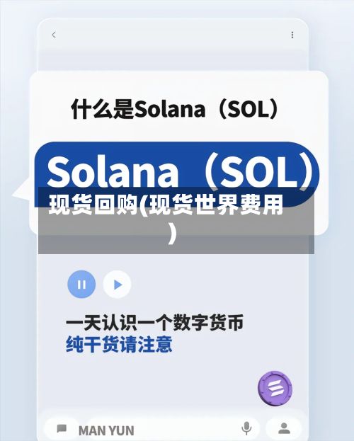 现货回购(现货世界费用)-第3张图片