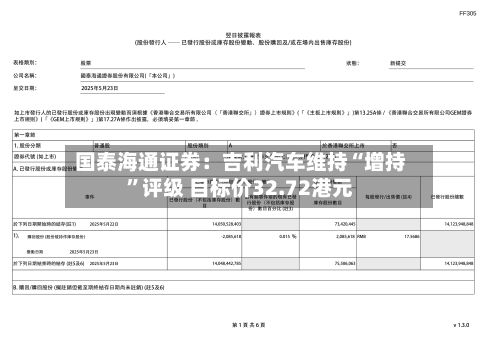 国泰海通证券：吉利汽车维持“增持”评级 目标价32.72港元-第1张图片