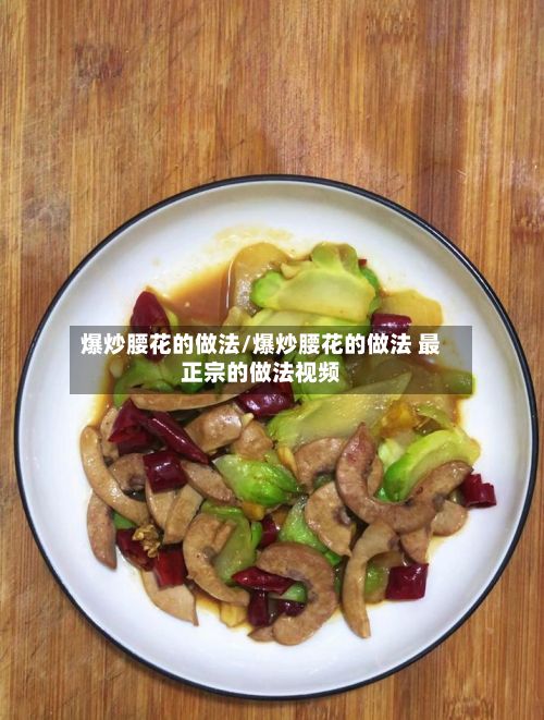 爆炒腰花的做法/爆炒腰花的做法 最正宗的做法视频-第2张图片