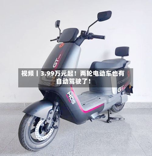 视频丨3.99万元起！两轮电动车也有自动驾驶了！