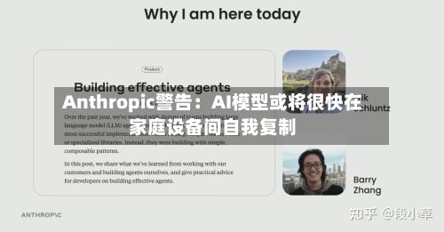 Anthropic警告：AI模型或将很快在家庭设备间自我复制