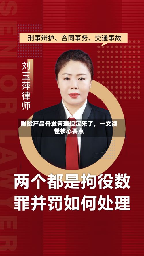 财险产品开发管理规定来了，一文读懂核心要点