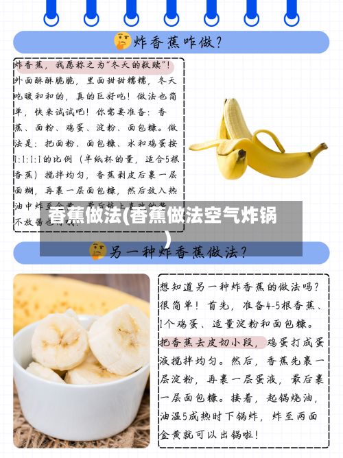 香蕉做法(香蕉做法空气炸锅)-第3张图片
