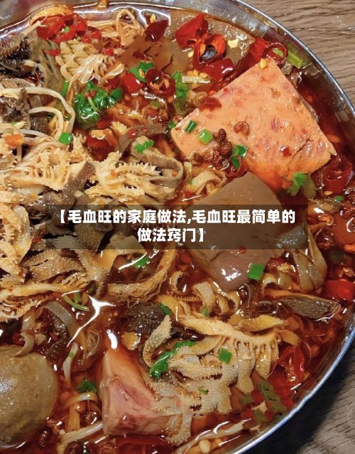 【毛血旺的家庭做法,毛血旺最简单的做法窍门】