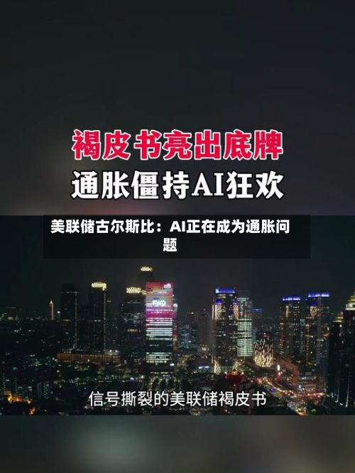 美联储古尔斯比：AI正在成为通胀问题-第2张图片