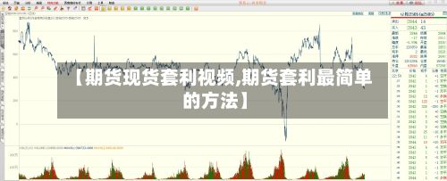 【期货现货套利视频,期货套利最简单的方法】-第3张图片