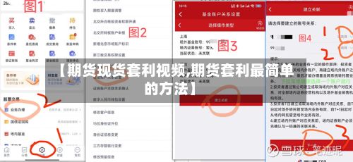 【期货现货套利视频,期货套利最简单的方法】-第2张图片