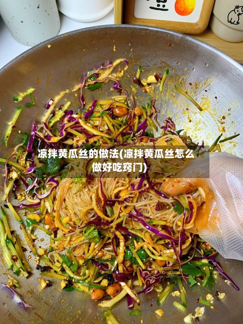 凉拌黄瓜丝的做法(凉拌黄瓜丝怎么做好吃窍门)