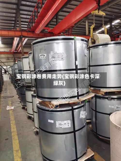 宝钢彩涂卷费用走势(宝钢彩涂色卡深绿灰)