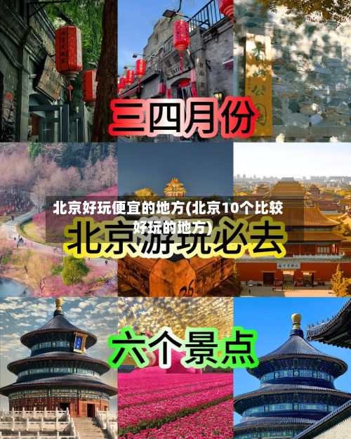 北京好玩便宜的地方(北京10个比较好玩的地方)-第2张图片