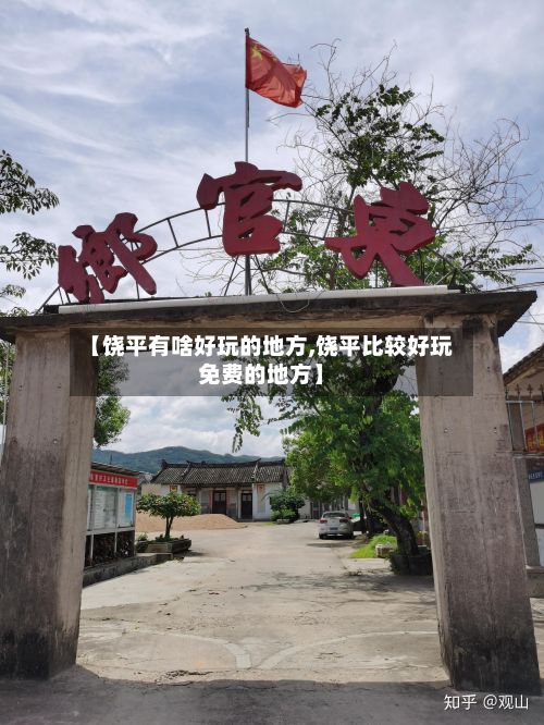 【饶平有啥好玩的地方,饶平比较好玩免费的地方】