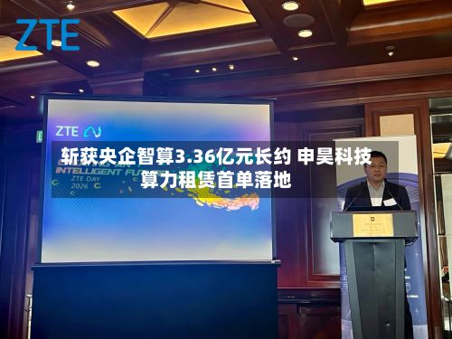斩获央企智算3.36亿元长约 申昊科技算力租赁首单落地-第3张图片