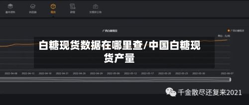白糖现货数据在哪里查/中国白糖现货产量-第2张图片