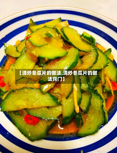 【清炒冬瓜片的做法,清炒冬瓜片的做法窍门】