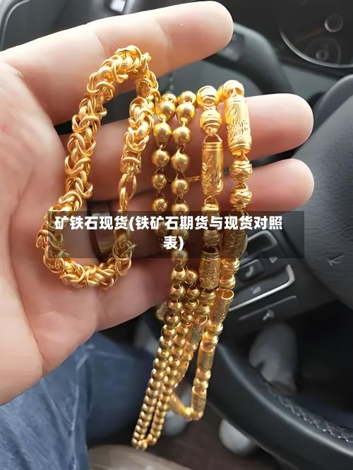 矿铁石现货(铁矿石期货与现货对照表)