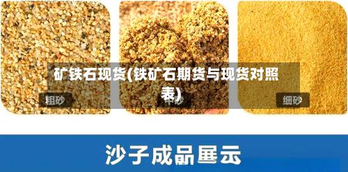 矿铁石现货(铁矿石期货与现货对照表)-第2张图片