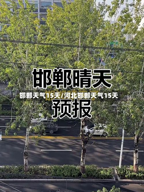 邯郸天气15天/河北邯郸天气15天