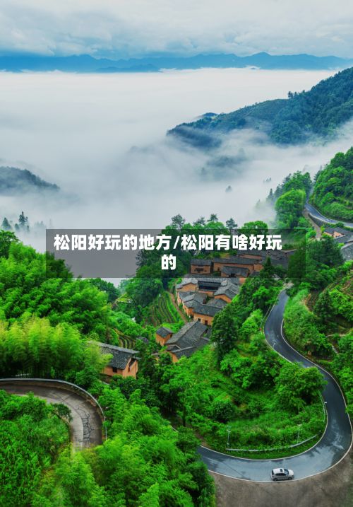 松阳好玩的地方/松阳有啥好玩的