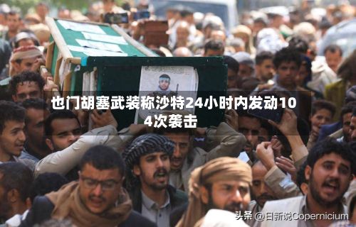 也门胡塞武装称沙特24小时内发动104次袭击