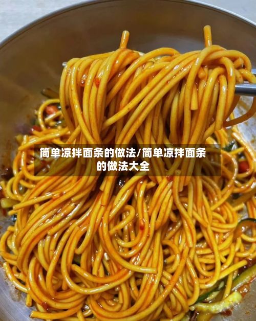 简单凉拌面条的做法/简单凉拌面条的做法大全-第3张图片