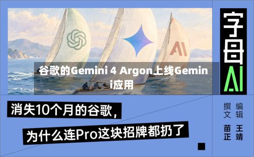 谷歌的Gemini 4 Argon上线Gemini应用
