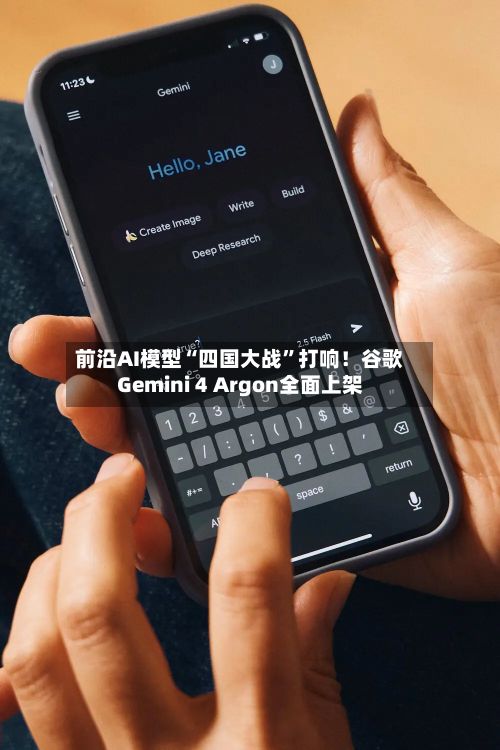 前沿AI模型“四国大战”打响！谷歌Gemini 4 Argon全面上架