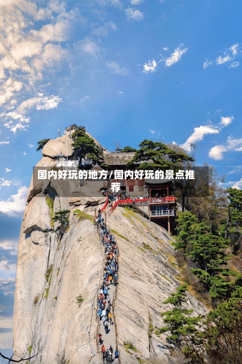 国内好玩的地方/国内好玩的景点推荐-第2张图片