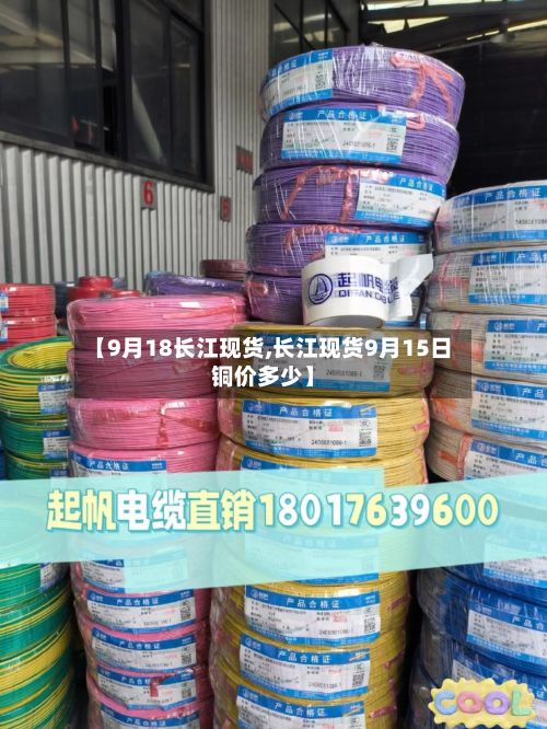 【9月18长江现货,长江现货9月15日铜价多少】-第2张图片