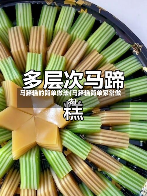 马蹄糕的简单做法(马蹄糕简单家常做法)-第2张图片