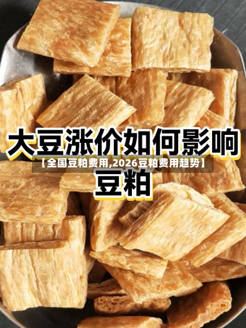 【全国豆粕费用,2026豆粕费用趋势】