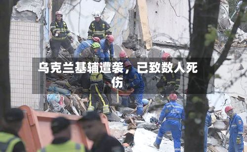 乌克兰基辅遭袭，已致数人死伤-第2张图片