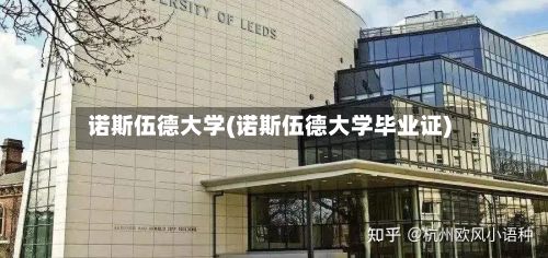 诺斯伍德大学(诺斯伍德大学毕业证)-第2张图片
