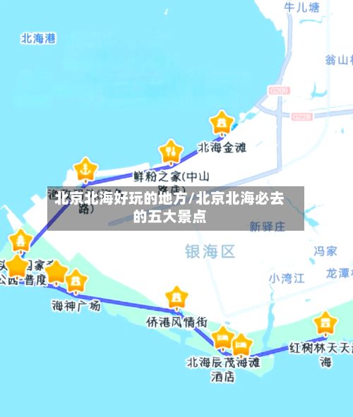 北京北海好玩的地方/北京北海必去的五大景点-第2张图片