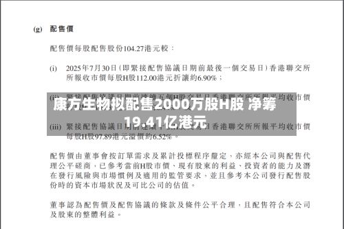 康方生物拟配售2000万股H股 净筹19.41亿港元-第2张图片