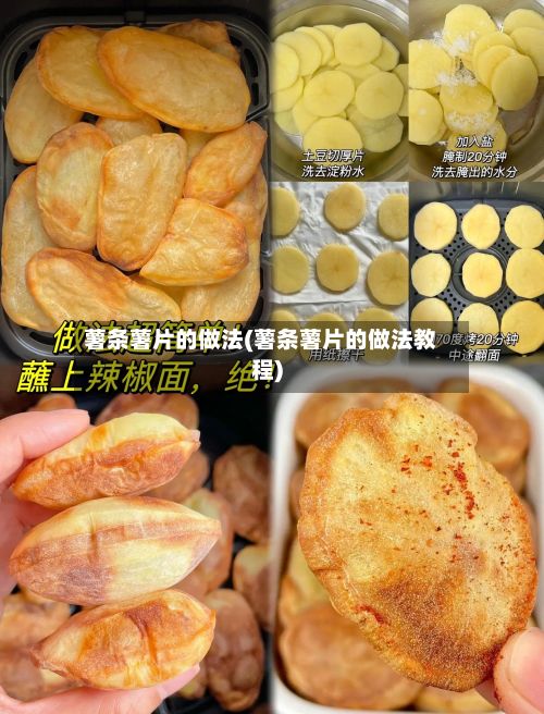 薯条薯片的做法(薯条薯片的做法教程)-第2张图片