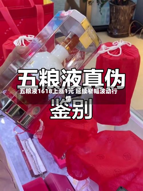 五粮液1618上涨1元 延续窄幅波动行情-第3张图片