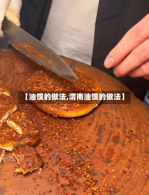 【油馍的做法,渭南油馍的做法】