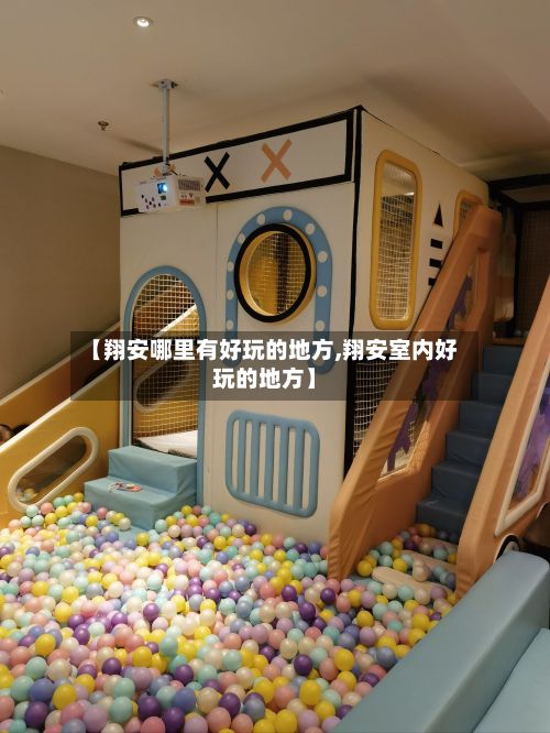 【翔安哪里有好玩的地方,翔安室内好玩的地方】