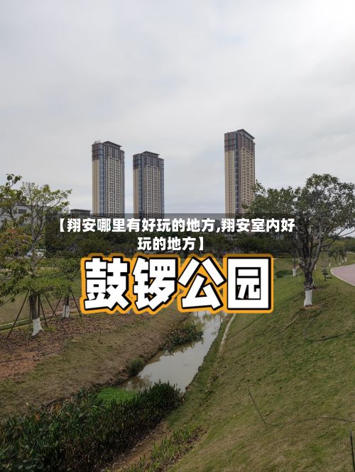 【翔安哪里有好玩的地方,翔安室内好玩的地方】-第3张图片