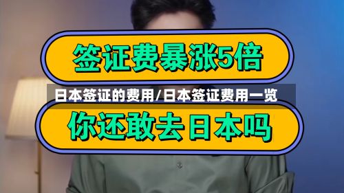 日本签证的费用/日本签证费用一览-第2张图片