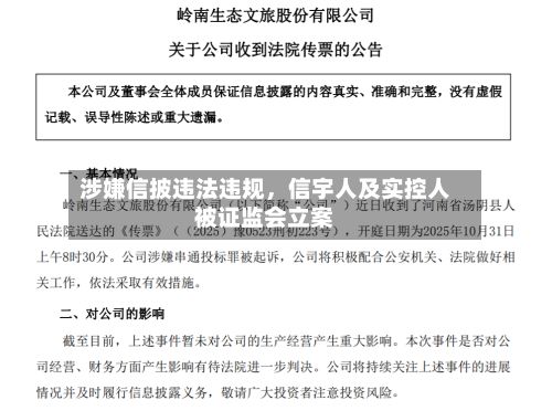 涉嫌信披违法违规，信宇人及实控人被证监会立案